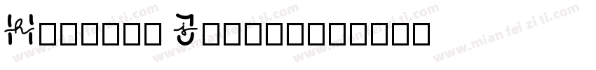 History Jasmin字体转换